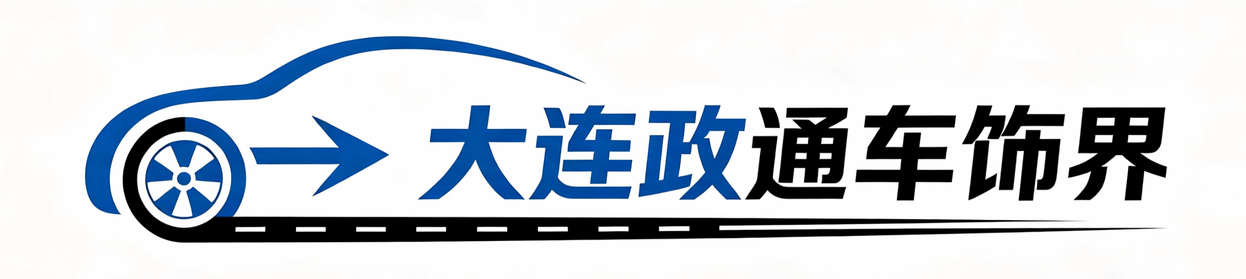 大连政通车饰界